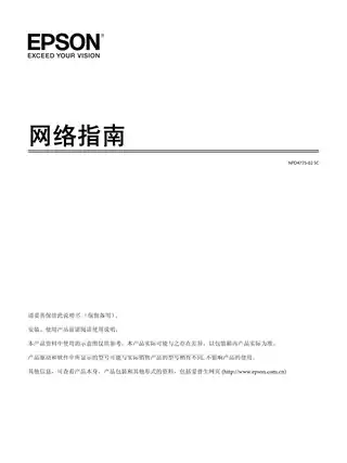 EPSON爱普生SC-T3280_ T5280_ T7280_ T5280D_ T7280D 网络指南